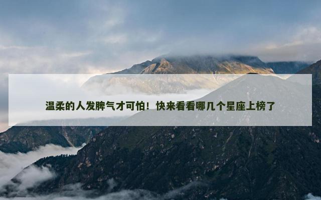 温柔的人发脾气才可怕！快来看看哪几个星座上榜了