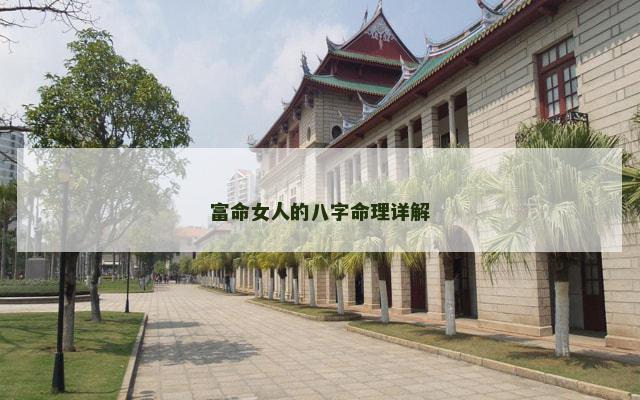 富命女人的八字命理详解