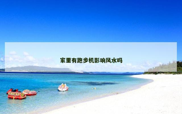 家里有跑步机影响风水吗