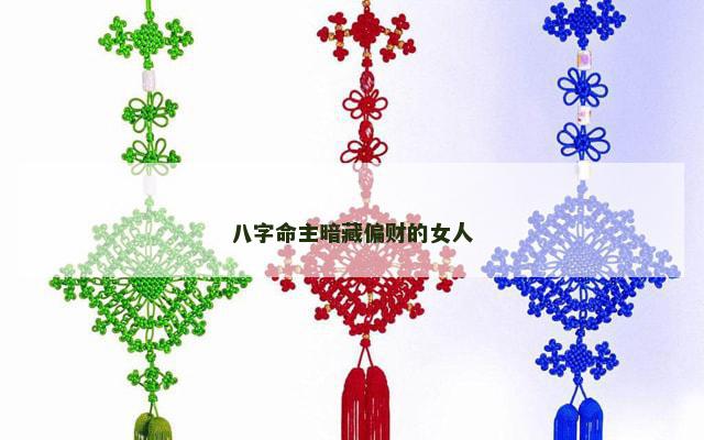 八字命主暗藏偏财的女人