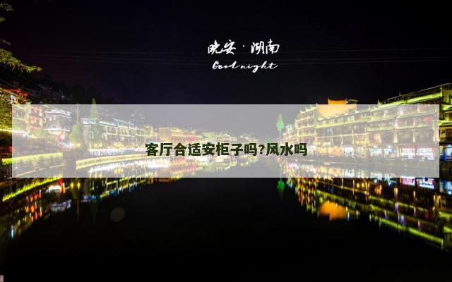 客厅合适安柜子吗?风水吗
