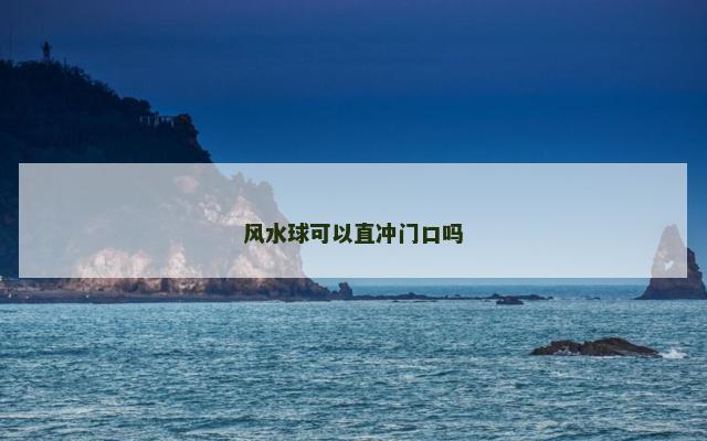 风水球可以直冲门口吗