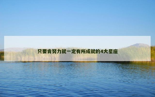只要肯努力就一定有所成就的4大星座