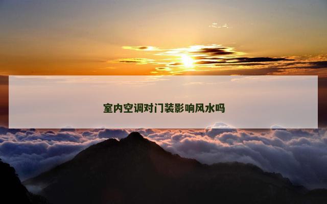 室内空调对门装影响风水吗