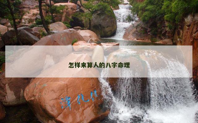 怎样来算人的八字命理