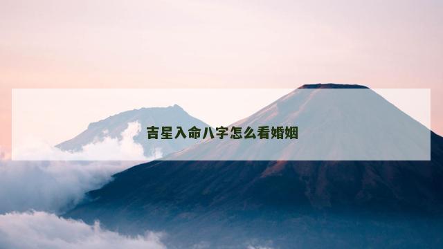 吉星入命八字怎么看婚姻