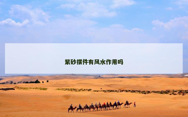 紫砂摆件有风水作用吗