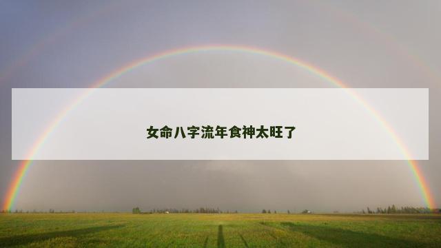 女命八字流年食神太旺了