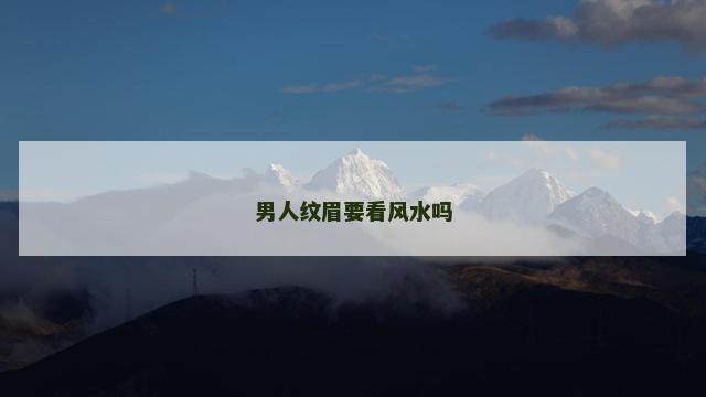男人纹眉要看风水吗
