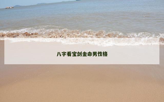八字看宝剑金命男性格