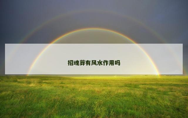 招魂葬有风水作用吗