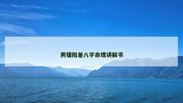 阴错阳差八字命理讲解书
