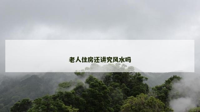 老人住房还讲究风水吗