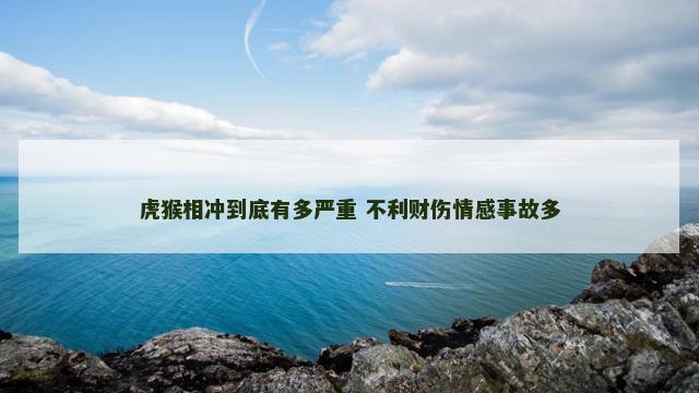 虎猴相冲到底有多严重 不利财伤情感事故多