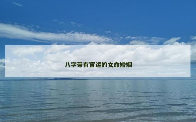 八字带有官运的女命婚姻