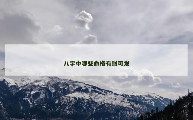 八字中哪些命格有财可发