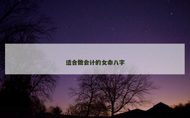 适合做会计的女命八字