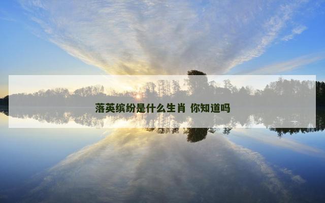 落英缤纷是什么生肖 你知道吗
