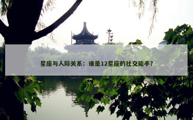 星座与人际关系：谁是12星座的社交能手？