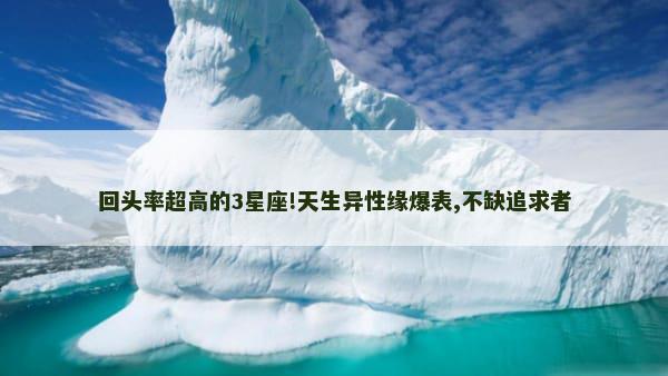 回头率超高的3星座!天生异性缘爆表,不缺追求者