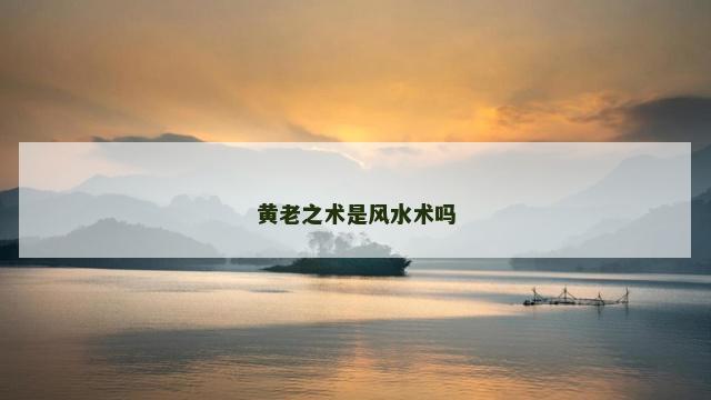 黄老之术是风水术吗