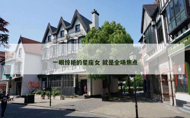 一眼惊艳的星座女 就是全场焦点