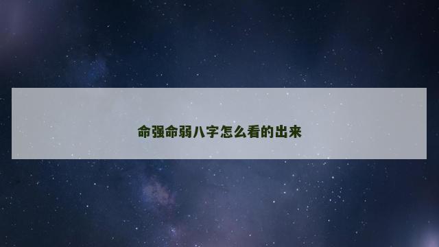 命强命弱八字怎么看的出来
