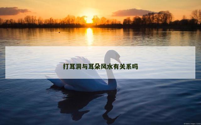 打耳洞与耳朵风水有关系吗