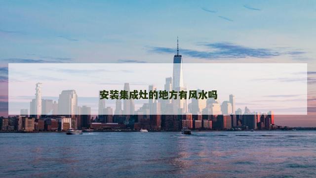 安装集成灶的地方有风水吗