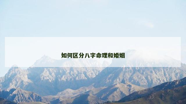 如何区分八字命理和婚姻