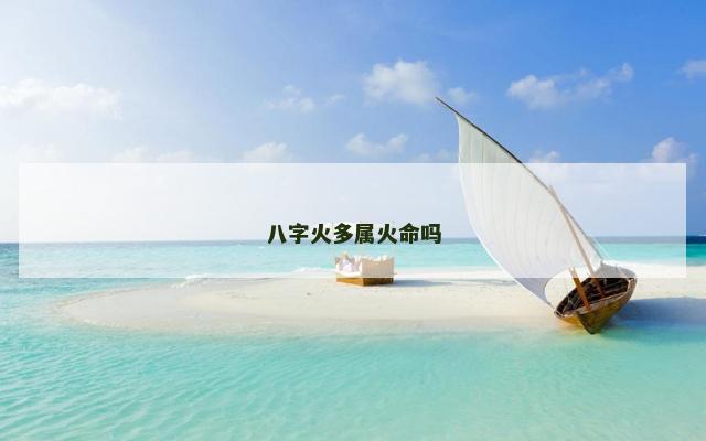 八字火多属火命吗
