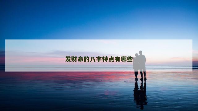 发财命的八字特点有哪些