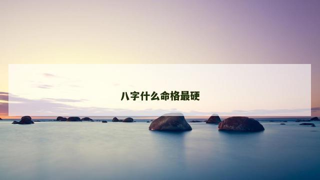 八字什么命格最硬