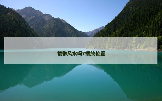 貔貅风水吗?摆放位置