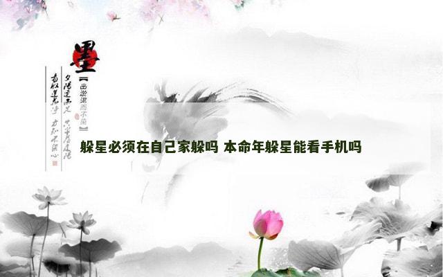 躲星必须在自己家躲吗 本命年躲星能看手机吗