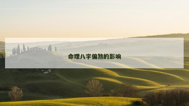 命理八字偏煞的影响