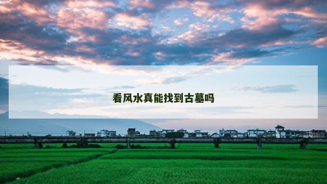 看风水真能找到古墓吗