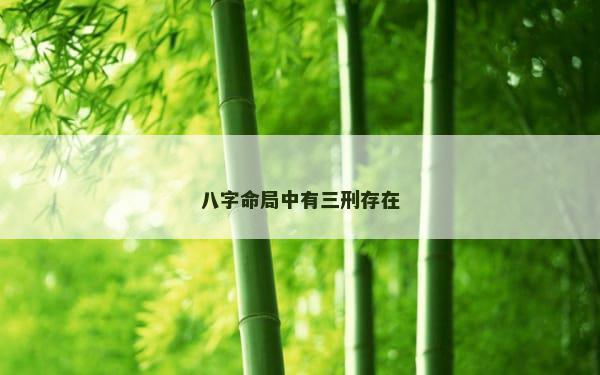 八字命局中有三刑存在