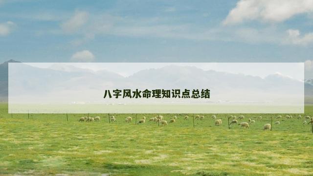 八字风水命理知识点总结