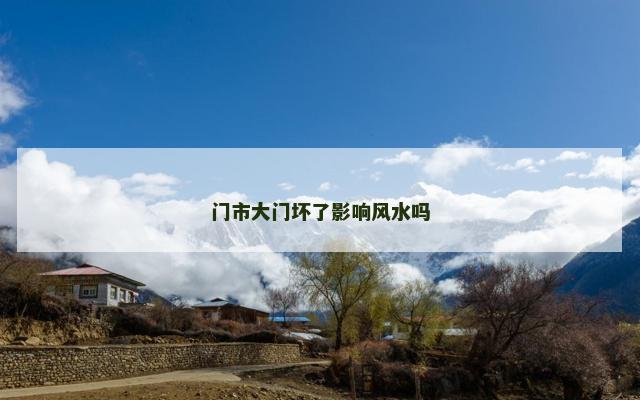 门市大门坏了影响风水吗