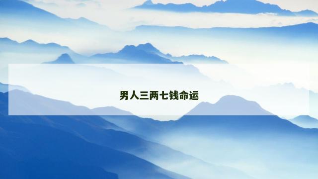 男人三两七钱命运