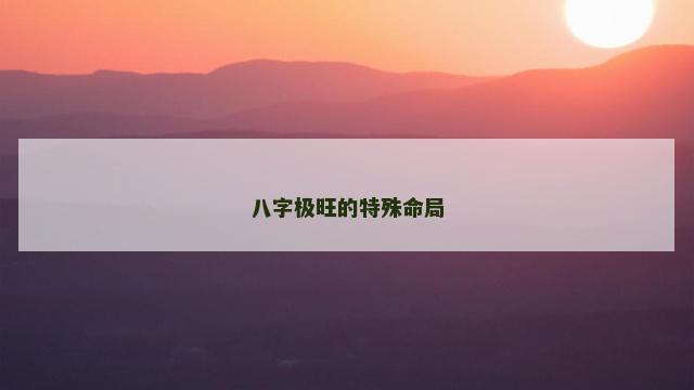八字极旺的特殊命局