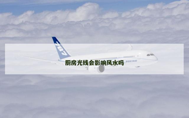厨房光线会影响风水吗