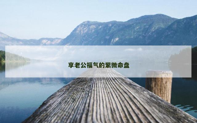 享老公福气的紫微命盘