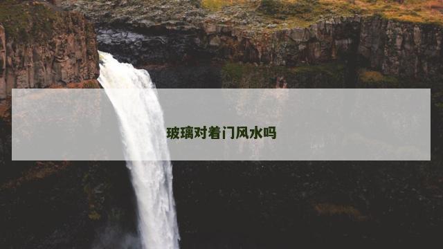 玻璃对着门风水吗