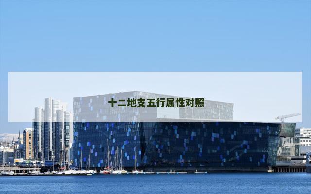 十二地支五行属性对照