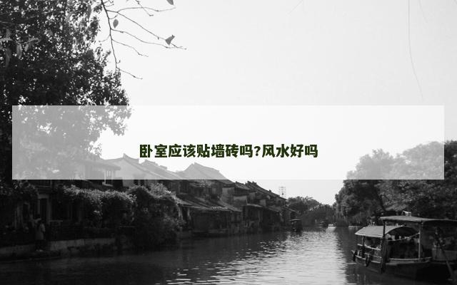 卧室应该贴墙砖吗?风水好吗