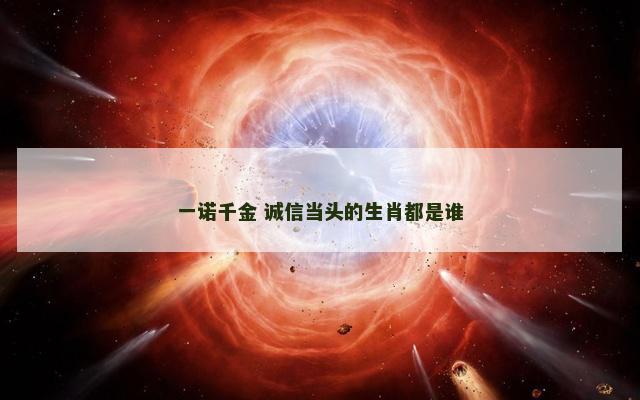 一诺千金 诚信当头的生肖都是谁
