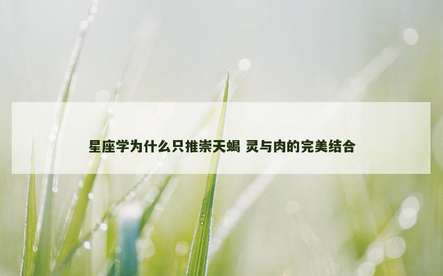 星座学为什么只推崇天蝎 灵与肉的完美结合