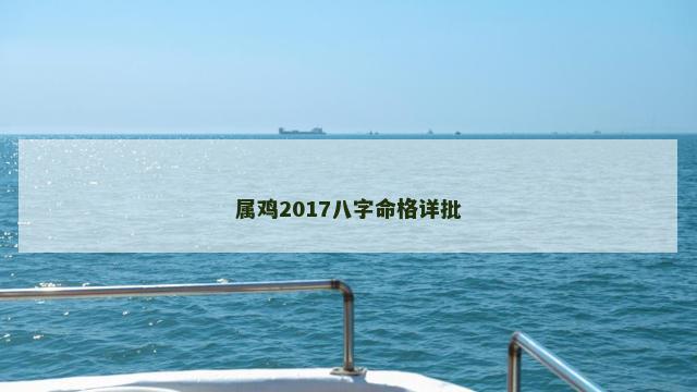 属鸡2017八字命格详批